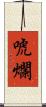 唬爛 Scroll