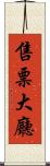 售票大廳 Scroll
