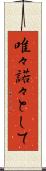 唯々諾々として Scroll