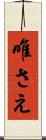 唯さえ Scroll