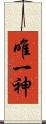 唯一神 Scroll