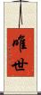唯世 Scroll