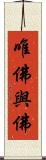 唯佛與佛 Scroll