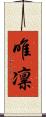 唯凛 Scroll