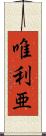 唯利亜 Scroll