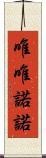 唯唯諾諾 Scroll
