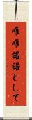 唯唯諾諾として Scroll