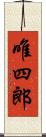 唯四郎 Scroll