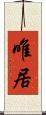 唯居 Scroll