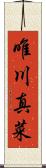 唯川真菜 Scroll