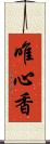 唯心香 Scroll