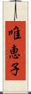 唯恵子 Scroll