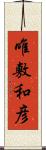 唯敷和彦 Scroll