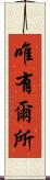 唯有爾所 Scroll