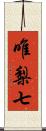 唯梨七 Scroll