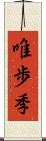 唯歩季 Scroll