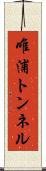 唯浦トンネル Scroll