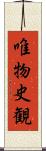 唯物史観 Scroll