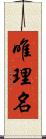 唯理名 Scroll