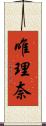 唯理奈 Scroll
