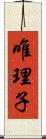 唯理子 Scroll