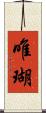 唯瑚 Scroll