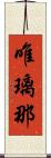 唯璃那 Scroll
