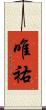 唯祐 Scroll