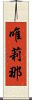 唯莉那 Scroll