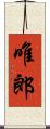 唯郎 Scroll
