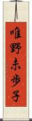 唯野未歩子 Scroll