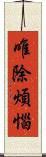 唯除煩惱 Scroll