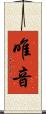 唯音 Scroll