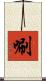唰 Scroll