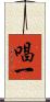 唱一 Scroll