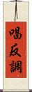 唱反調 Scroll