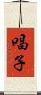 唱子 Scroll