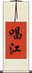唱江 Scroll