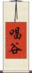 唱谷 Scroll