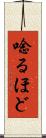 唸るほど Scroll