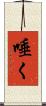 唾く Scroll