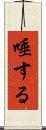 唾する Scroll