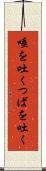 唾を吐く Scroll