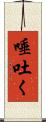 唾吐く Scroll