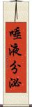 唾液分泌 Scroll