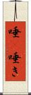 唾(P) Scroll