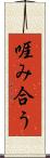 啀み合う Scroll