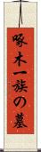 啄木一族の墓 Scroll