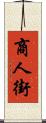商人街 Scroll