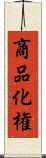 商品化権 Scroll